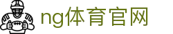 NG体育平台入口 - 体育娱乐与互动服务